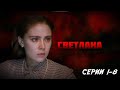 Светлана - серии 1-8 (2016)