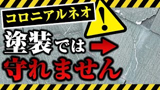 【コロニアルネオ（屋根）に塗装はダメ！】塗装して6年経過した屋根の実態を秋葉が暴きます！～外壁塗装専門店のユウマペイント～