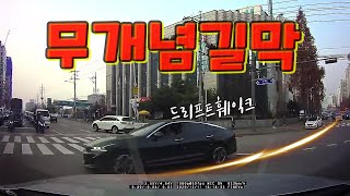 [오늘의 블랙박스] 신호위반 무개념 운전 드리프트 훼이크 참교육은?｜블랙박스로본세상 블랙박스 사고영상｜노라준카