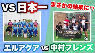 【無敵同士の戦い】中村フレンズVSエルアグア東京。ソサイチガチンコ対決‼️