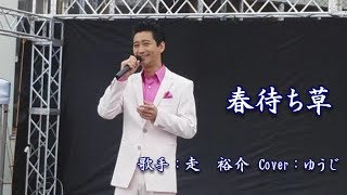 春待ち草／走裕介／ゆうじ／2018/10/31