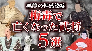 【ゆっくり解説】悪夢の性感染症「梅毒」で亡くなった武将5選