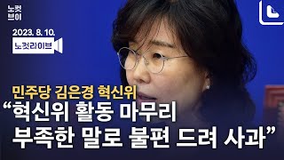 [풀영상 다시보기]김은경 \