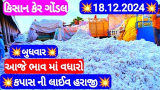 આજના કપાસ ના ભાવ | કપાસ ના બજાર ભાવ | cotton crop price | aaj na kapas na bhav Gondal 18/12/2024