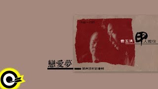 費玉清 Fei Yu-Ching【戀愛夢】Audio Video