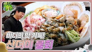 장사의 신 : 바다의 맛 가득! 산더미 물회 [2TV 생생정보] | KBS 240611 방송