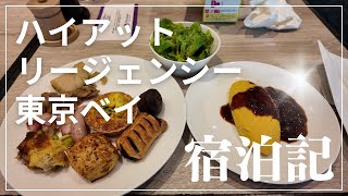 ハイアットリージェンシー東京ベイ 宿泊記