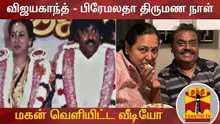 விஜயகாந்த் - பிரேமலதா திருமண நாள் : மகன் வெளியிட்ட வீடியோ... | Vijayakanth | Premalatha