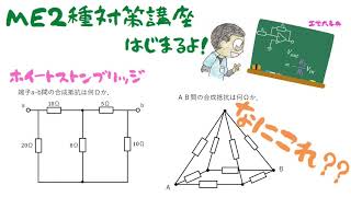 #03　【ME2種】ホイートストンブリッジ　使えないときの合成抵抗の求め方は？(旧作)