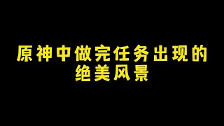 原神做完任务才能看到的绝美风景 #爆改风吹进王者圈 #爆改风吹进游戏圈 #游戏大玩家