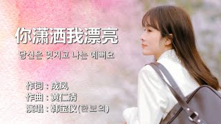 韩宝仪(한보의) - 你潇洒我漂亮 (당신은 멋지고 나는 예뻐요)【가사번역】