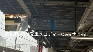 蘇我駅5番線発車メロディーOverサビVerフルコーラス