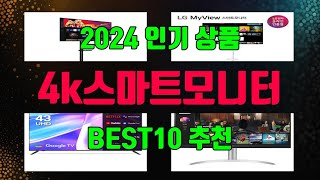 4k스마트모니터 제품 선택의 고민 끝! 1위부터 10위까지 리스트 공개