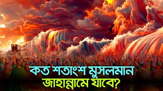 কত শতাংশ মুসলমান জান্নাতে যাবে? What percentage of Muslims will go to heaven?