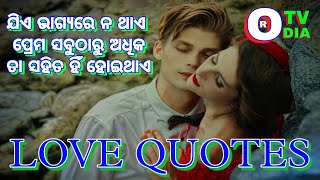 ଯିଏ ଭାଗ୍ୟରେ ନ ଥାଏ ପ୍ରେମ ସବୁଠାରୁ ଅଧିକ ତା ସହ ହିଁ ହୋଇଥାଏ