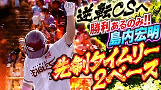 【勝負強さ発揮】島内宏明『先制パンチ！一塁線を破るタイムリー2ベース』