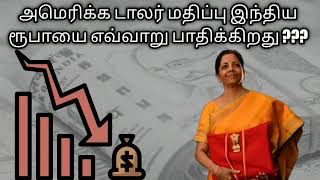 How US doller impact indian rupee | அமெரிக்க டாலர் மதிப்பு இந்திய ரூபாய் எவ்வாறு பாதிக்கிறது