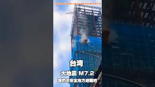 ビル倒壊  台湾 花蓮 地震 M7.2  海嘯 警告　花蓮市で1メートル、沖縄に津波30㎝到着　引き続き注意して下さい　危險：請勿接近倒塌的建築物  危险：远离倒塌的建筑物