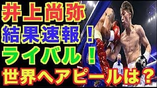 【井上尚弥】ダスマリナス戦！結果速報！急遽対戦決定のドネア、カシメロへアピールなるか！？【ラスベガス２戦目】