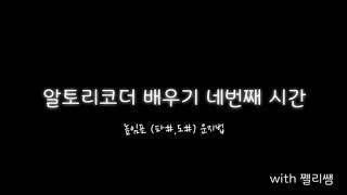 [알토리코더 배우기] 알토리코더를 배워보자! (4) 파#, 도# 운지법, 과수원길 운지법