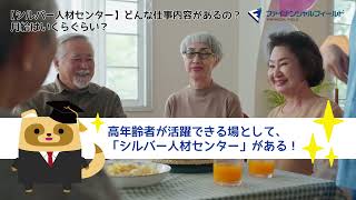 【シルバー人材センター】どんな仕事内容があるの？ 月給はいくらぐらい？