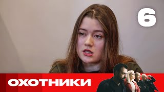 Охотники | Выпуск 6 | Новый сезон