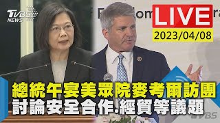 【LIVE】總統午宴美眾院麥考爾訪團 討論安全合作、經貿等議題 20230408