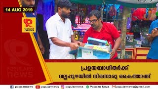 പ്രളയബാധിതര്‍ക്ക് വല്ലപ്പുഴയില്‍ നിന്നൊരു കൈത്താങ്ങ് .