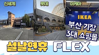 설날 설연휴 용돈받고 플렉스하러 부산여행 기장여행 가세요~ 신세계, 롯데 프리미엄 아울렛부터 이케아까지. 한번에 보여드립니다.