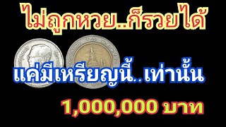 ไม่ถูกหวย..ก็รวยได้ แค่มีเหรียญนี้..เท่านั้น 1,000,000 บาท !!