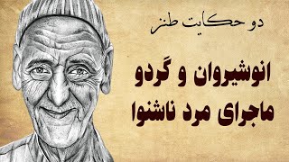 دو حکایت زیبا و خنده دار از کتاب کهن فارسی - اونشیروان و درخت گردو - مرد ناشنوا