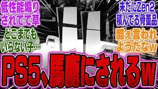 【超絶悲報】PS5さん、某企業にゲーミングスマホ以下の性能だと馬鹿にされてしまうｗｗｗ【PS5Pro】【Switch】【UBisoft】【モンハンワイルズ】【海外】【ドラクエ3リメイク】【ポケポケ】