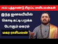 New Year Rasipalan 2022 Tamil Makaram | மகர ராசி புத்தாண்டு பலன்கள் 2022 | Makara Rasipalan 2022