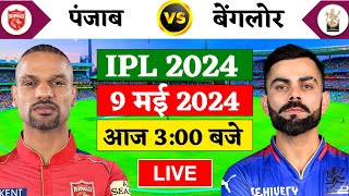 🔴Live:PBKS vs RCB Match Live | TATA IPL 2024 | Live Cricket Match Today | PBKS vs RCB | Cricket 19