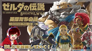 【ブレワイ】ゼルダの伝説 ブレス オブ ザ ワイルド  DLC初見プレイ！英傑たちの詩 第２話【Botw】