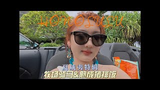 VLOG#12 夏威夷欧胡岛特别篇—第三篇