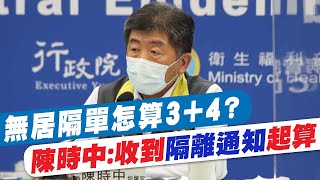 【每日必看】無居隔單怎算3+4? 陳時中:收到\