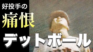 好投手の痛恨デットボール【ベスト3】【高校野球】