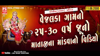 વેજલકા ગામ નો ૨૫-૩૦ વર્ષ જૂનો માતાજીના માંડવાનો વિડિઓ | બોચીયા (પરમાર) પરિવાર | @payalstudiolive