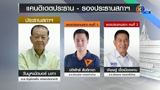 ได้ข้อยุติ! 'ก้าวไกล-เพื่อไทย' แถลงเสนอชื่อ 'วันนอร์' นั่งประธานสภา'ชลน่าน'มั่นใจพรรคไม่เสนอชื่อแข่ง