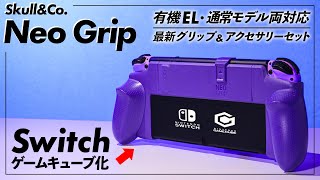 【大人気Switchグリップが大幅進化】Skull\u0026Co. NeoGrip 限定モデルを開封＆比較レビュー！#周辺機器 #アクセサリー