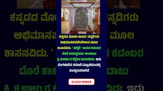 ಕನ್ನಡದ ಮೊದಲ ಶಾಸನ ಹಲ್ಮಿಡಿ ಇದು ಬೆಂಗಳೂರಿನ ಮ್ಯೂಸಿಯಂನಲ್ಲಿದೆ #histry #karnataka #kannada #shasan #bangalor