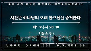 24.06.05. 알곡교회 수요예배_베드로후서강해(13)_시간은 하나님의 오래 참으심을 증거한다_벧후 3:8-10_최동조목사