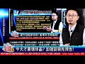 【我是金錢爆】四大央行資產增 熱錢趨勢未改變 vincent 大k《我是金錢爆》普通錠精華 2020.1015 1