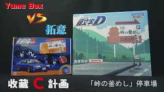 模型車開箱53 - 頭文字D名場景 - 峠の釜めし停車場駐車場 - Yume box 疾速豆腐D系列 VS 拓意 - 雪爾80 Sil80 Sileighty \u0026 佐藤真子人偶- 收藏C計畫