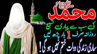 Hazrat Muhammad (SAW) Ki Tasbeeh | Rizq Or Dolat ka Powerful Wazifa | Wazifa for Hajat| Money Wazifa