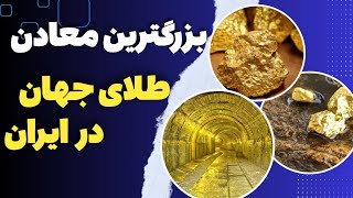 10تا از بزرگترین معادن طلای ایران|آیا میدانستید بزرگترین معادن طلای ایران کجاست؟