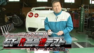 V OPT 178 ③ R35 GT-R大特集!! ワーカム北海道 最高速TEST