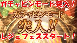 【グラブル】完璧なタイミングでガチャピンモードな6周年ガチャ20日目！