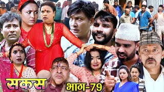 Sakas Nepali Serial-79 || Sakas Social Episode-79 || Raju Master Tv February 25 2025